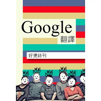 好燙詩刊：Google翻譯