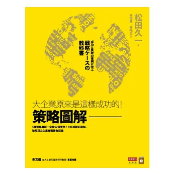 策略圖解：大企業原來是這樣成功的！