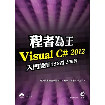 程者為王：Visual C# 2012 入門設計158招200例(附光碟)