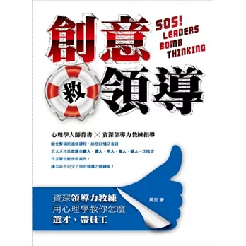 創意救領導：資深領導力教練用心理學教你怎麼選才、帶員工