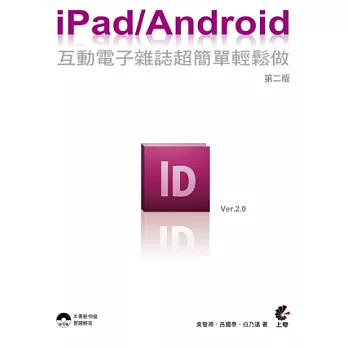 iPad / Android 互動電子雜誌超簡單輕鬆做(附光碟)(第二版)