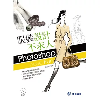 服裝設計不求人：Photoshop Have Fun(附DVD)