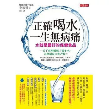 正確喝水！一生無病痛：水就是最好的保健食品