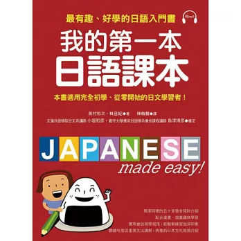 我的第一本日語課本：最有趣、最好學的日語入門書(附MP3)