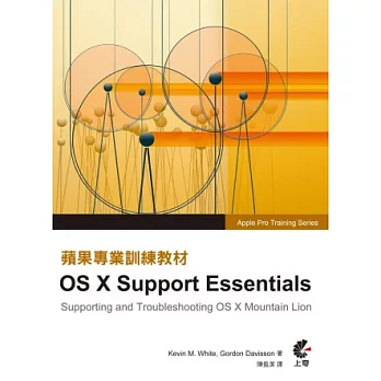 蘋果專業訓練教材：OS X Support Essentials