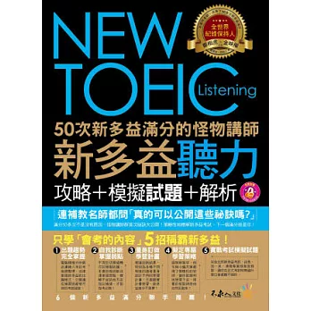 50次新多益滿分的怪物講師NEW TOEIC新多益聽力攻略+模擬試題+解析(2書 + 1CD + 防水書套)