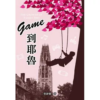 Game到耶魯