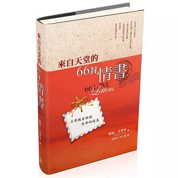 來自天堂的66封情書(精裝)