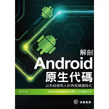 解剖Android原生代碼：以系統發明人的角度細讀程式