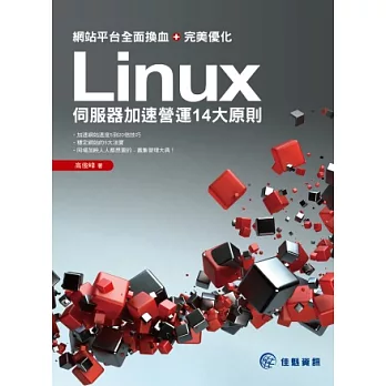 網站平台全面換血+完美優化：Linux伺服器加速營運14大原則