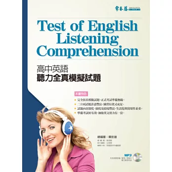 高中英語聽力全真模擬試題+1MP3