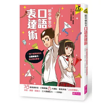 給中學生的口語表達術：一輩子都要擁有的口語表達力，從現在開始學習！