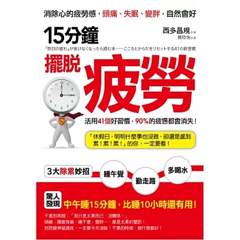 15分鐘，擺脫疲勞：消除心的疲勞感，頭痛、失眠、變胖，自然會好