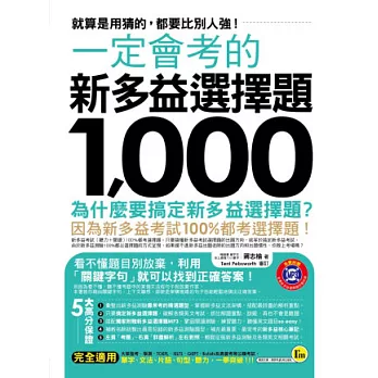 一定會考的新多益選擇題1,000：就算是用猜的，都要比別人強！(附贈新多益聽力MP3)