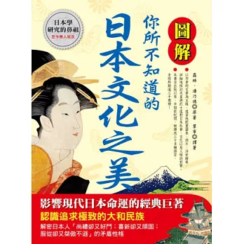 圖解你所不知道的日本文化之美