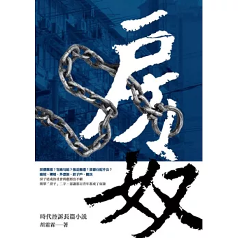 房奴：時代控訴長篇小說