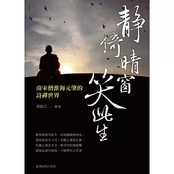 靜倚晴窗笑此生：南宋僧淮海元肇的詩禪世界