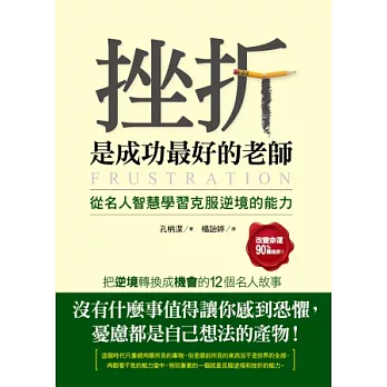 挫折是成功最好的老師：從名人智慧學習克服逆境的能力