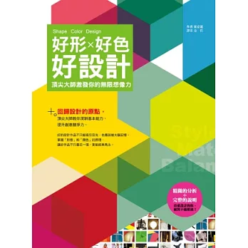 好形好色好設計：頂尖大師激發你的無限想像力