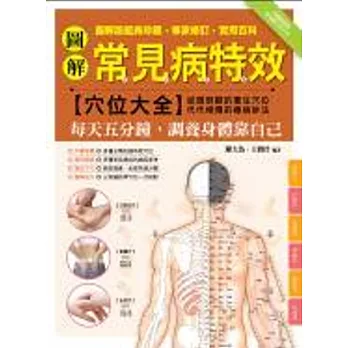 圖解常見病特效穴位大全：每天五分鐘，調養身體靠自己