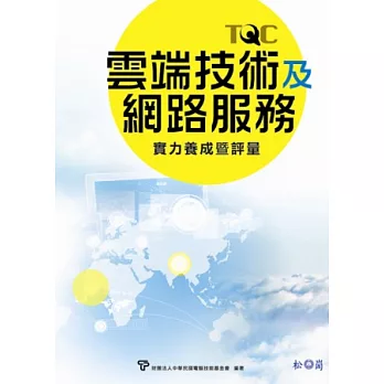 TQC雲端技術及網路服務實力養成暨評量 (附光碟)