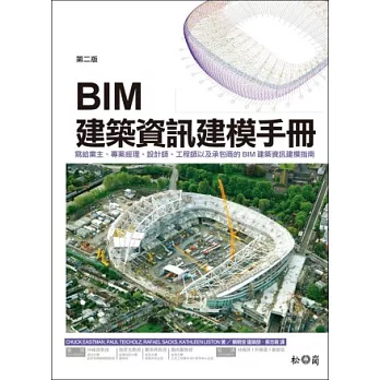 BIM 建築資訊建模手冊(第二版)：寫給業主、專案經理、設計師、工程師以及承包商的 BIM 建築資訊建模指南