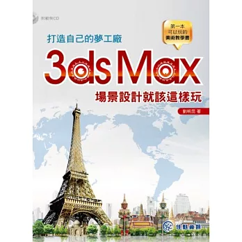 打造自己的夢工廠：3ds Max場景設計就該這樣玩(附範例CD)