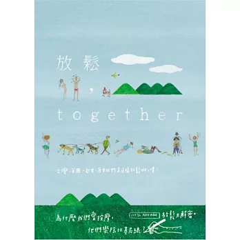 放鬆，together：台灣、英國一起來，原來我們是這樣放鬆啊，噗！