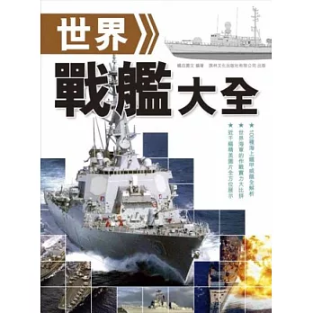 世界戰艦大全