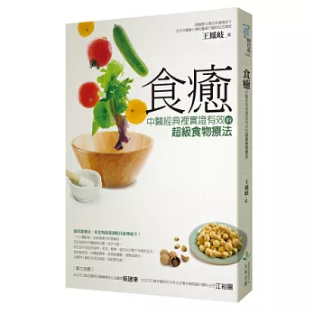 食癒：中醫經典裡實證有效的超級食物療法