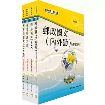 102年郵政招考專業職（二）（外勤、運輸業務）套書（中華郵政、郵局）