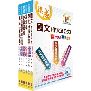 102年郵政招考營運職（郵儲業務-內勤）套書（中華郵政、郵局）