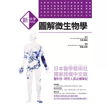 新快學 圖解微生物學：日本醫學藝術社獨家授權中文版 醫科生、研究人員必備筆記