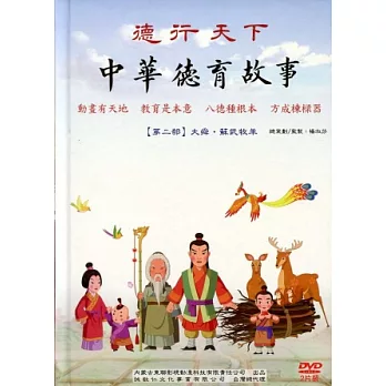 中華德育故事【第二部】2DVD：大舜．蘇武牧羊