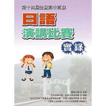 全國高中高職日語演講比賽實錄(第十四屆)(書+1DVD)