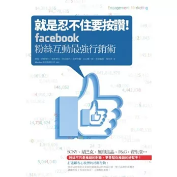 就是忍不住要按讚！Facebook粉絲互動最強行銷術