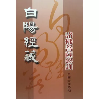 白陽經藏：諸佛菩薩慈訓[中國大陸時期]1