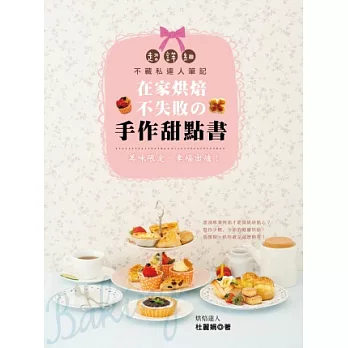 在家烘焙不失敗的手作甜點書 美味限定．幸福出爐！