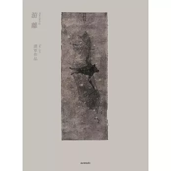 游離：譚軍作品