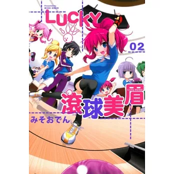 LUCKY 滾球美眉 2完