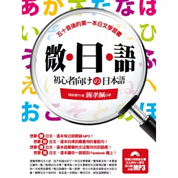 微．日．語：五十音後的第一本日文學習書（附日師親錄全書日文例句+單字微日語光碟）