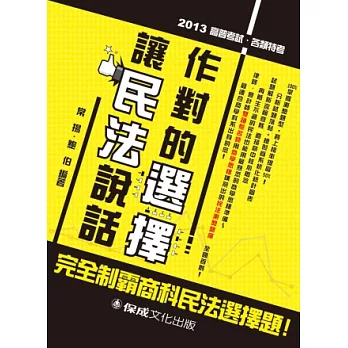 作對的選擇：讓民法說話-高普.各類考試<保成>