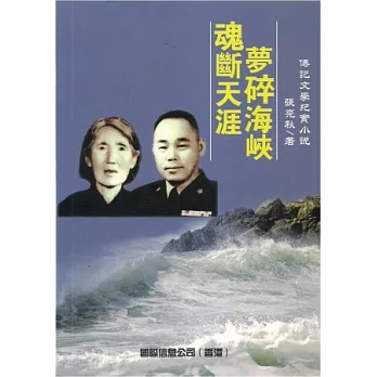 魂斷天涯夢碎海峽