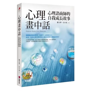 心理畫中話：心理諮詢師的自我成長故事