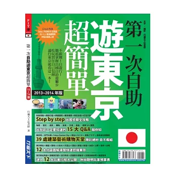 第一次自助遊東京超簡單13-14版