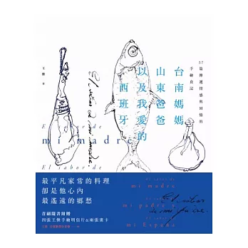 台南媽媽、山東爸爸、以及我愛的西班牙：57篇連繫家族情感的手繪食記