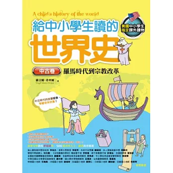 給中小學生讀的世界史【中古卷】 羅馬時代到宗教改革