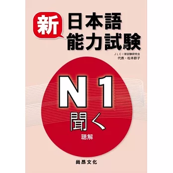 新日本語能力試驗N1聽解(書+2CD)