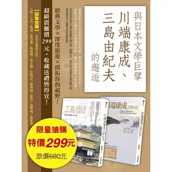 與日本文學巨擘川端康成、三島由紀夫的邂逅(套書)