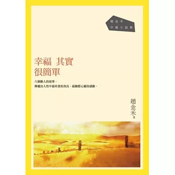 幸福其實很簡單：趙金禾中篇小說集